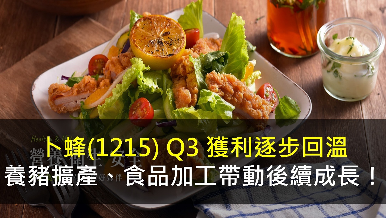 卜蜂(1215) Q3 獲利逐步回溫，養豬擴產、食品加工帶動後續成長！