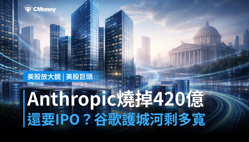 【美股巨頭】Anthropic燒掉420億還要IPO，谷歌的護城河還剩多寬？