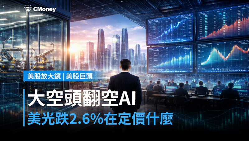 【美股巨頭】大空頭翻空AI、美光跌2.6％，這波下殺在定價什麼？
