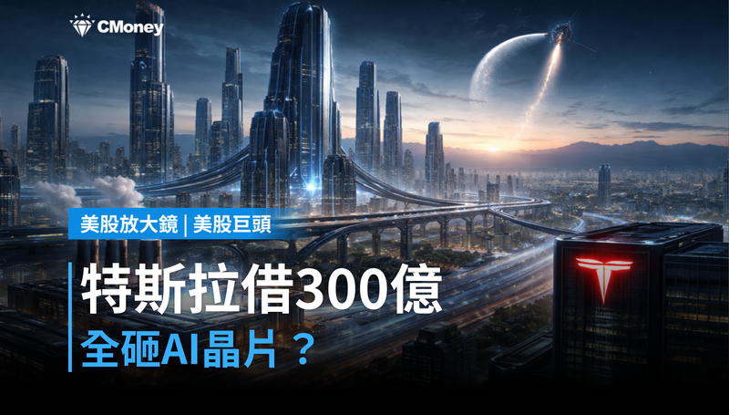 【美股巨頭】特斯拉借300億美元,錢全砸AI和晶片?