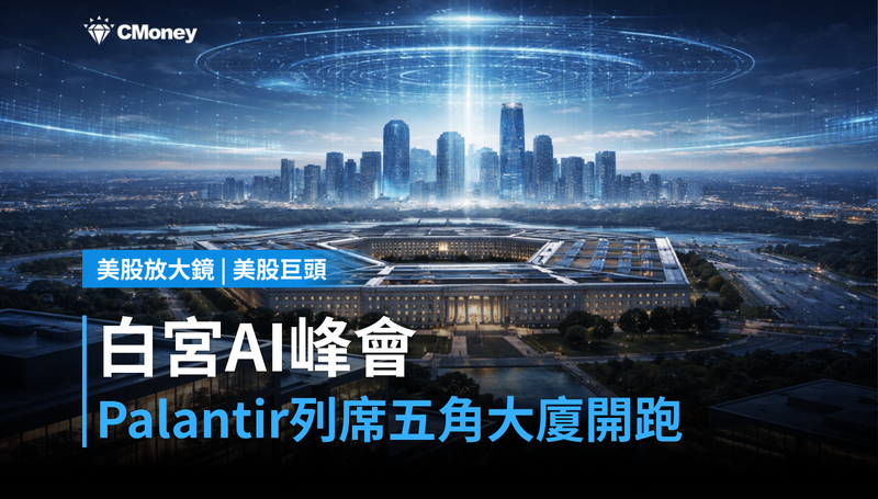【美股巨頭】白宮AI峰會Palantir列席,五角大廈新計畫同步開跑