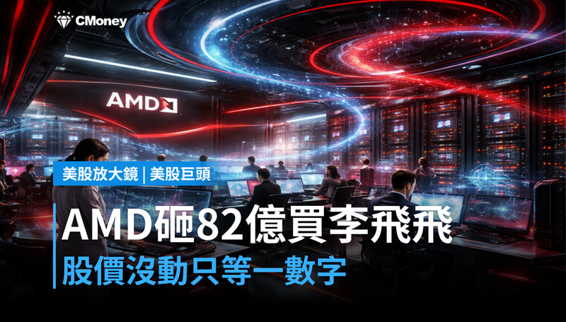 【美股巨頭】AMD砸82億美元買下李飛飛,股價幾乎沒動?市場在等一個數字