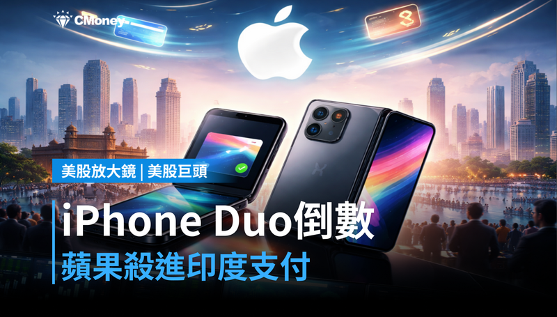 【美股巨頭】iPhone Duo開賣倒數,蘋果殺進印度支付