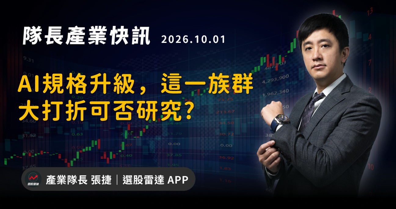 【產業戰報】AI規格升級，這一族群大打折可否研究?