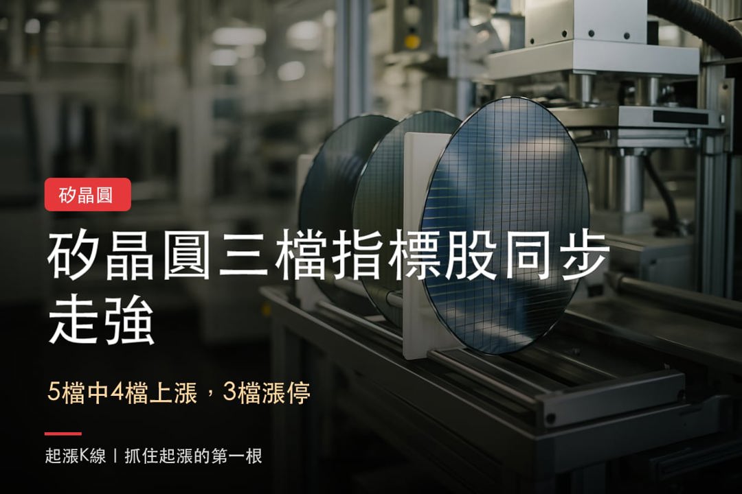 矽晶圓三檔指標股同步大漲逾9%,合晶、中美晶、環球晶解析