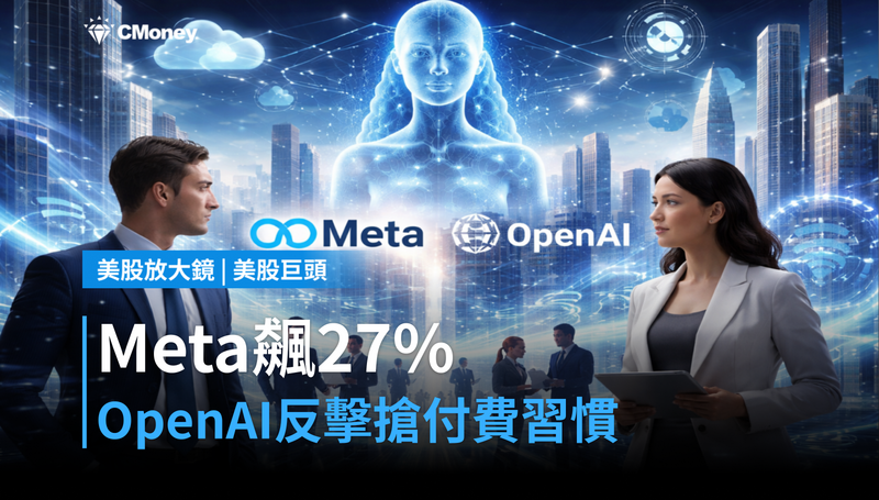 【美股巨頭】Muse讓Meta 9月飆漲27％，OpenAI跟進反擊，誰先贏得用戶付費習慣？
