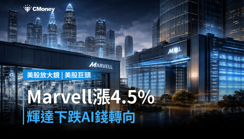 【美股巨頭】Marvell單日漲4.5%,輝達卻在跌?AI錢流轉向了