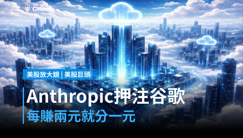 【美股巨頭】Anthropic押注谷歌:每賺兩元,就有一元是Google幫收的