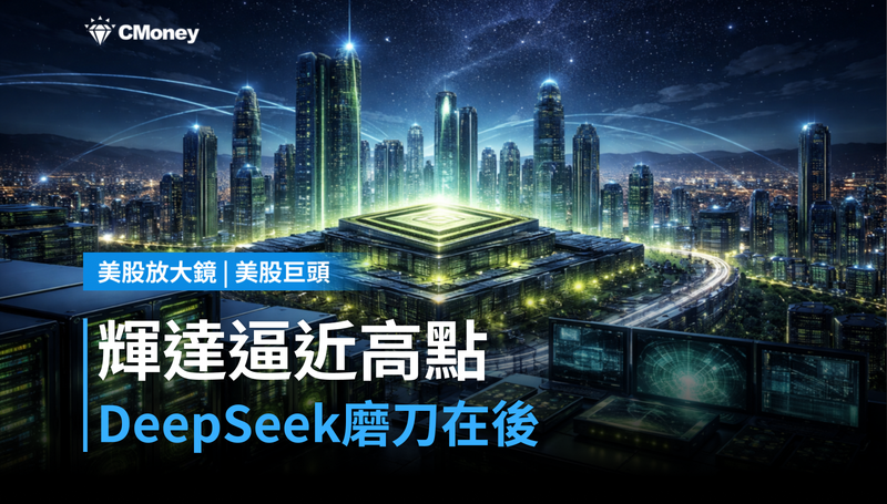 【美股巨頭】輝達逼近歷史高點,DeepSeek卻在後面磨刀?
