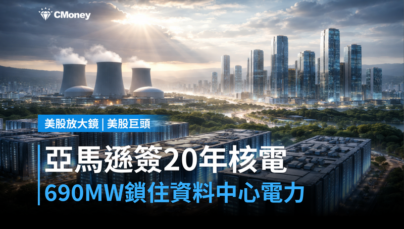 【美股巨頭】亞馬遜簽20年核電合約,690MW鎖住未來資料中心電力