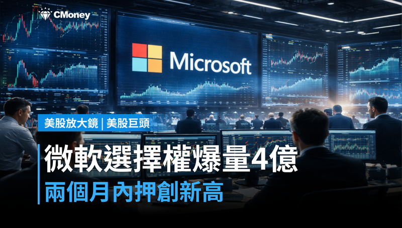 【美股巨頭】微軟選擇權單日爆量4億美元，有人押注兩個月內創新高