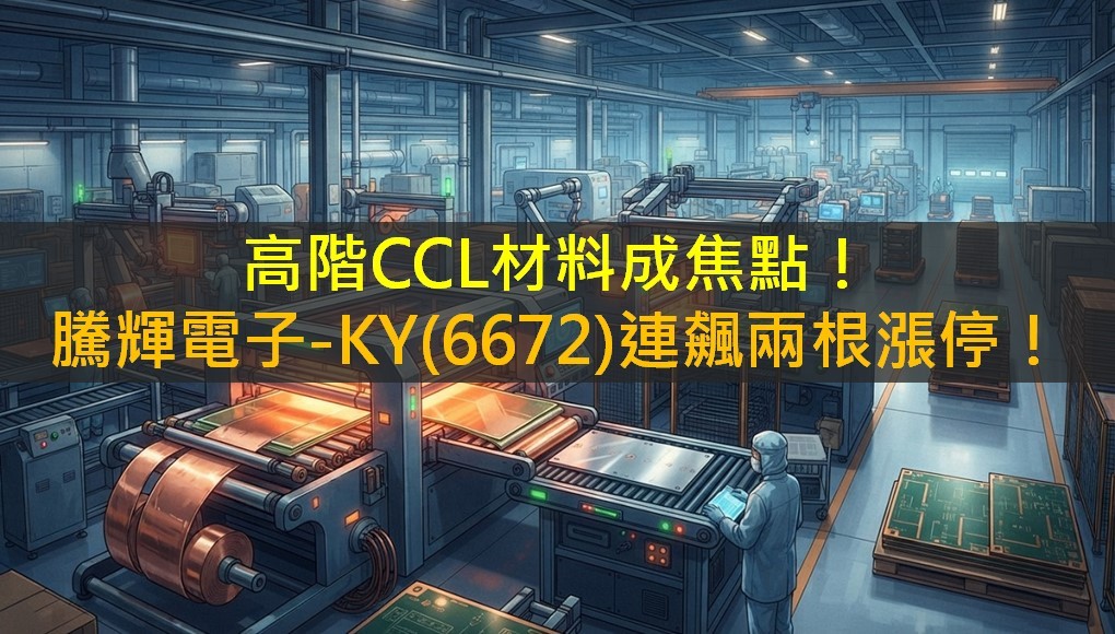 高階CCL材料成焦點！騰輝電子-KY(6672)連飆兩根漲停！