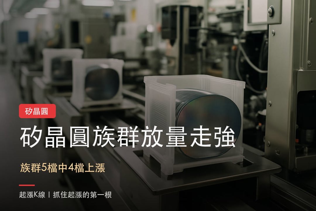 矽晶圓族群放量走強，合晶、中美晶、環球晶重點一次看