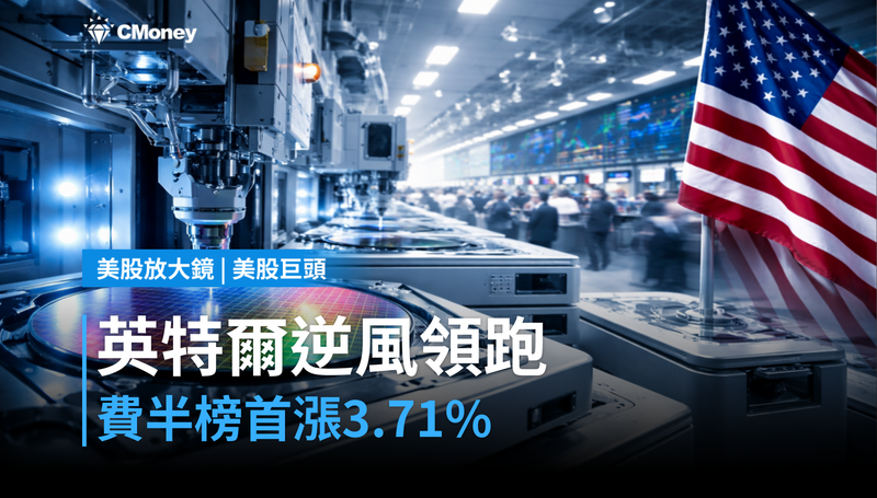 【美股巨頭】費半榜首漲3.71％，英特爾靠什麼在逆風裡領跑？