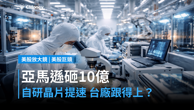 【美股巨頭】亞馬遜押注10億美元！自研晶片提速，台灣設計鏈跟得上嗎？