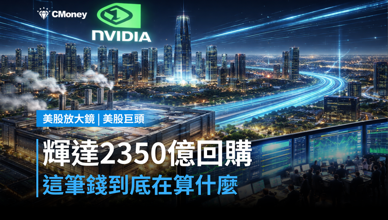 【美股巨頭】輝達宣布2350億美元回購，這筆錢在算什麼？