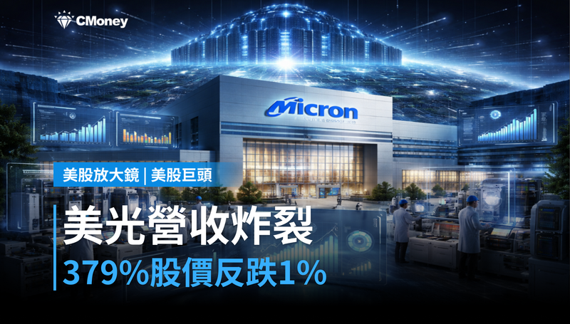 【美股巨頭】美光營收炸裂379％，股價反跌1％，市場在算更遠的帳