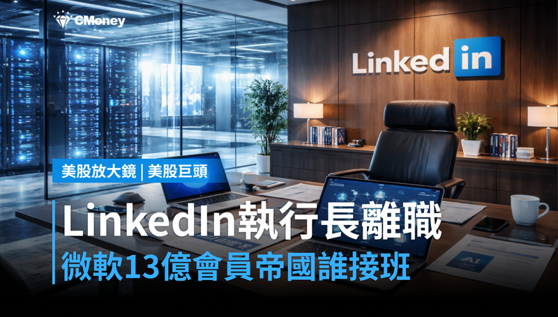 【美股巨頭】LinkedIn執行長確定離職，微軟13億會員帝國誰來接？