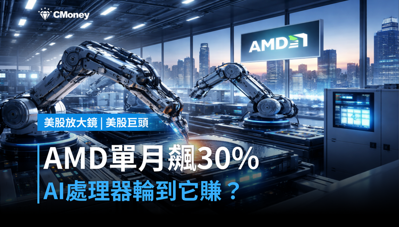 【美股巨頭】AMD單月漲近30%,AI處理器的錢真的輪到它賺了嗎?