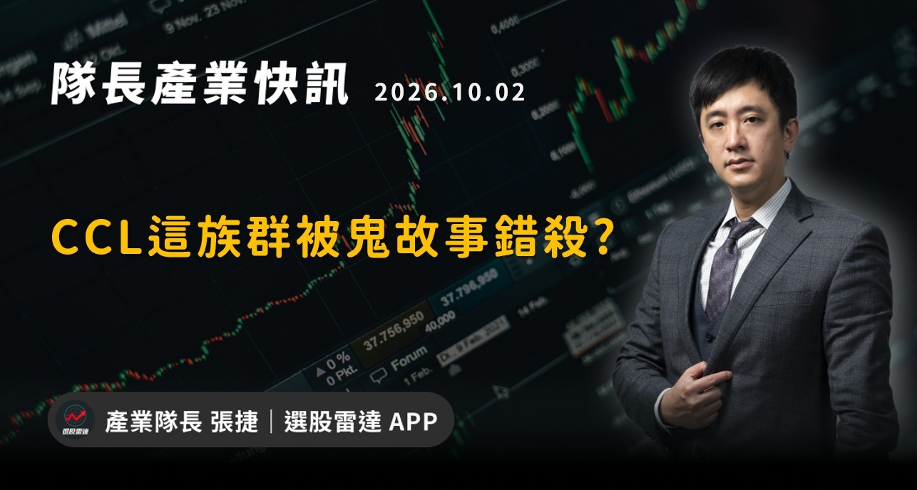 【產業戰報】CCL這族群被鬼故事錯殺?
