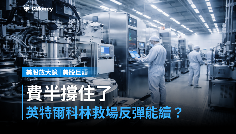 【美股巨頭】費半靠英特爾和科林撐場,這波反彈站得住嗎?