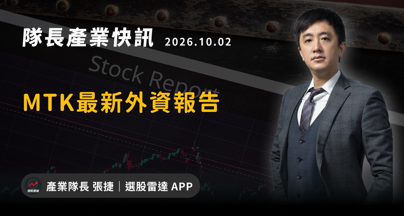 【產業戰隊】MTK最新外資報告