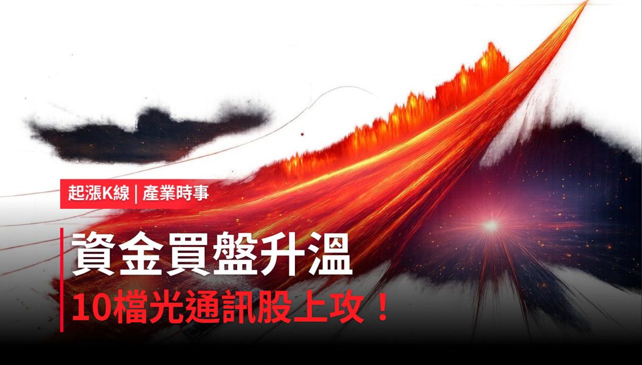 【盤後焦點】光通訊資金轉強,「10檔概念股」強勢上攻!