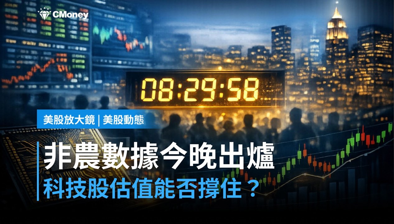 【美股盤前】非農數據今晚引爆，科技股能否撐住估值？（2026.10.02）