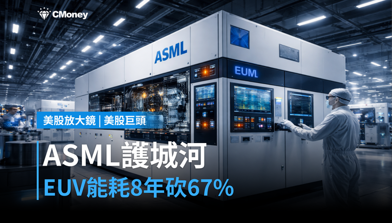 【美股巨頭】ASML獲獎背後藏著一條護城河，EUV能耗八年砍掉67％