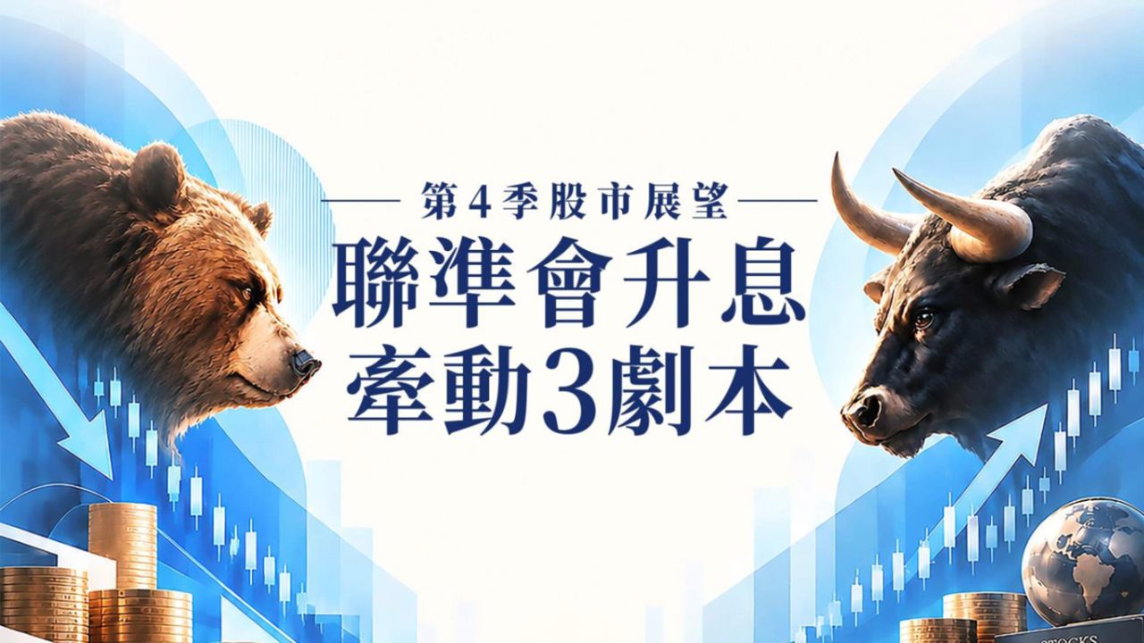 聯準會升息 台股Q4怎麼走？回顧美股30年歷史 3劇本拆解後市