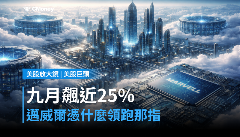 【美股巨頭】九月漲幅近25％，邁威爾憑什麼領跑那斯達克？