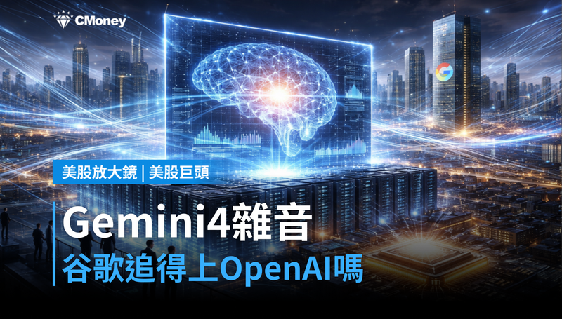 【美股巨頭】Gemini 4內部傳出雜音，谷歌跑得贏OpenAI嗎？