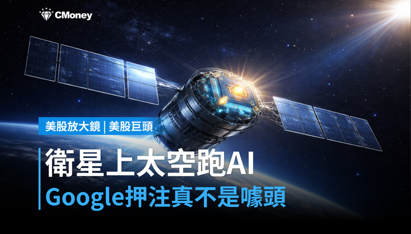 【美股巨頭】衛星上太空跑AI?Google押注的不是噱頭