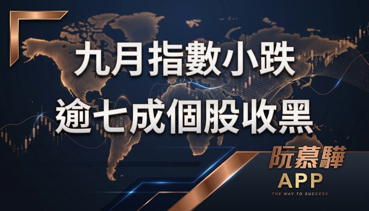 【美股週報】九月盤點：指數只跌0.45％，但四分之三的股票在跌