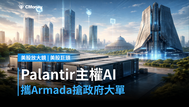 【美股巨頭】Palantir攜手Armada主權AI基建,政府客戶成新戰場
