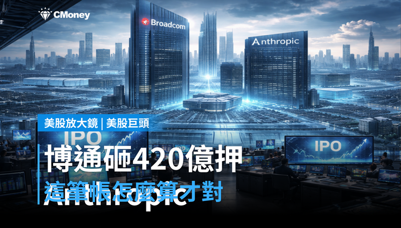 【美股巨頭】博通砸420億美元押注Anthropic,這筆帳怎麼算才對?