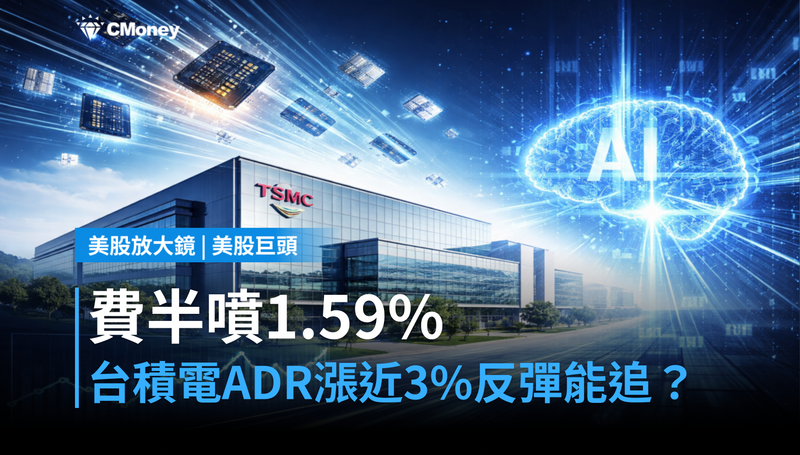 【美股巨頭】費半噴1.59%、台積電ADR漲近3%,這波反彈吃得到嗎?