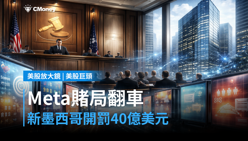 【美股巨頭】新墨西哥州開罰40億美元,Meta這場賭注輸定了?