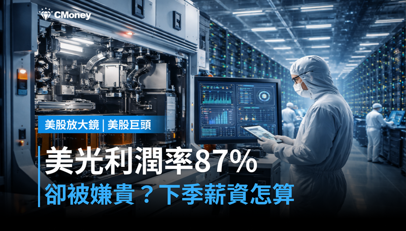 【美股巨頭】美光利潤率87%卻被嫌貴?市場在算下一季的薪資帳