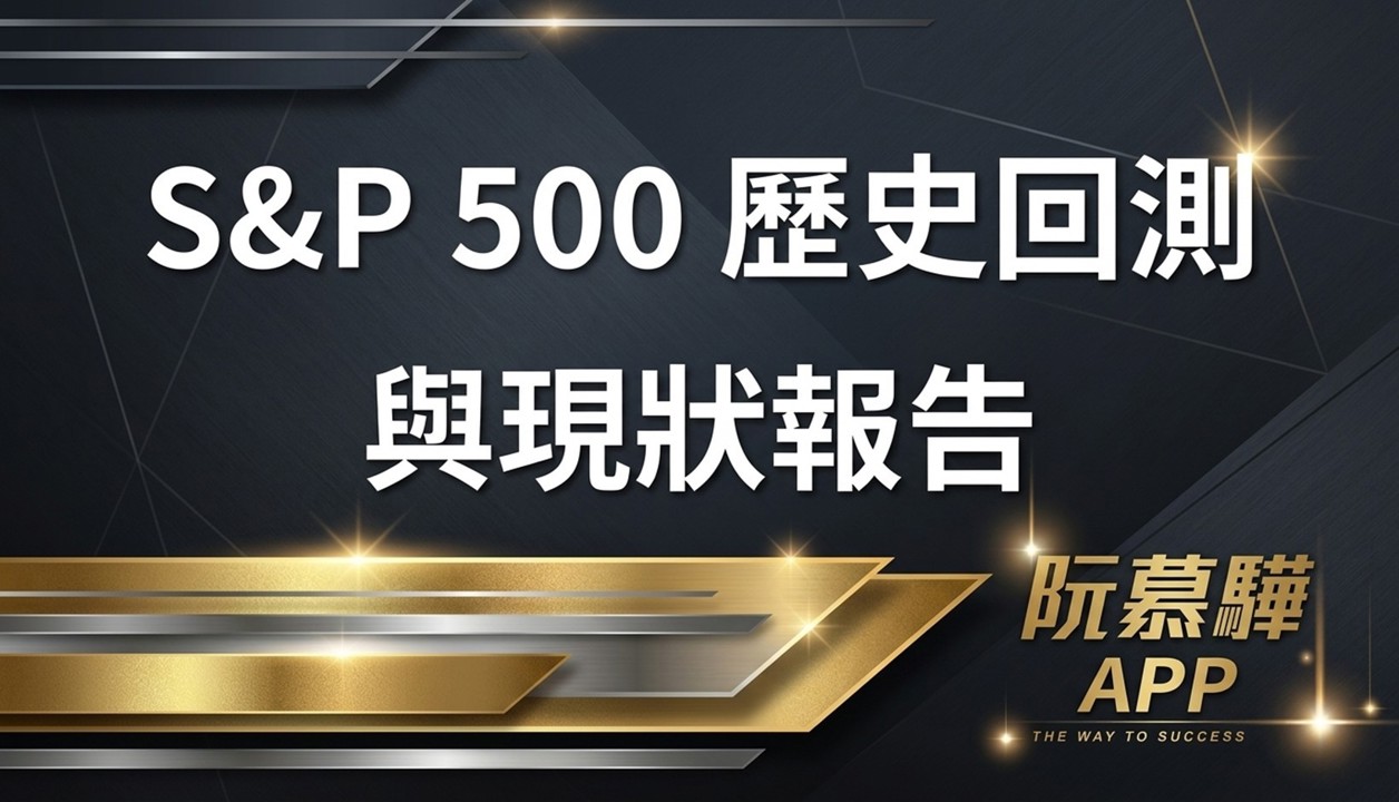 【標普500回測分析】標普500歷史回測與當前評估 1003