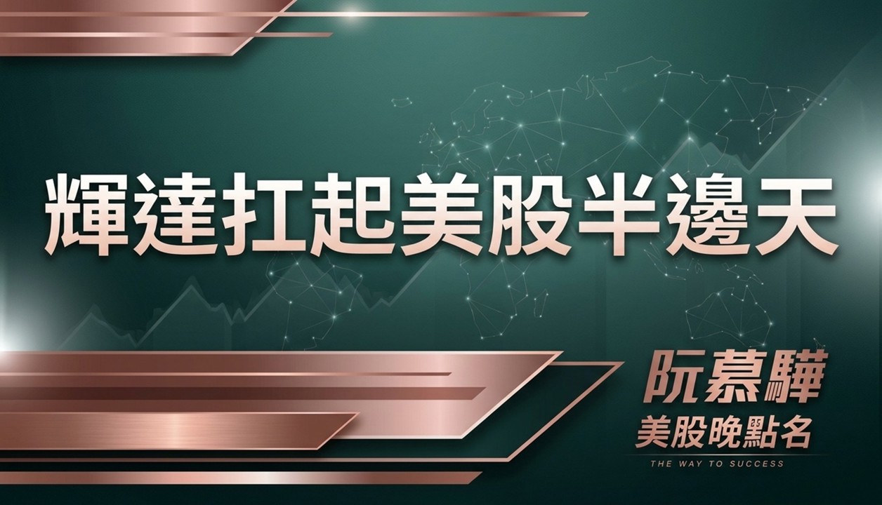 【美股特別報導】輝達扛起美股半邊天