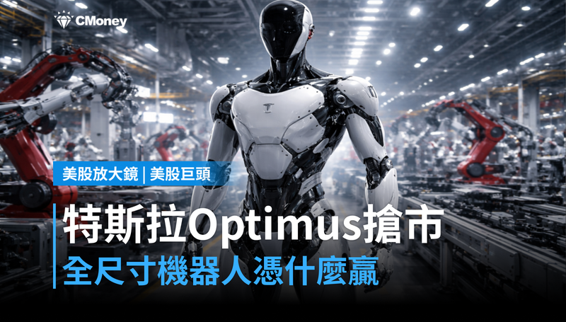 【美股巨頭】半身機器人悶燒，特斯拉全尺寸Optimus憑什麼搶市？