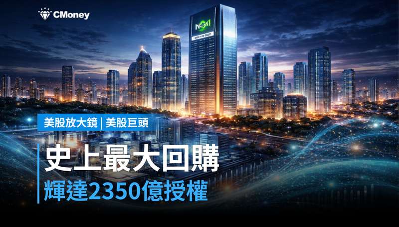 【美股巨頭】史上最大回購！輝達$2350億授權，股票比AI更香？