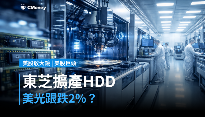 【美股巨頭】東芝擴產HDD，美光跟著跌2％？