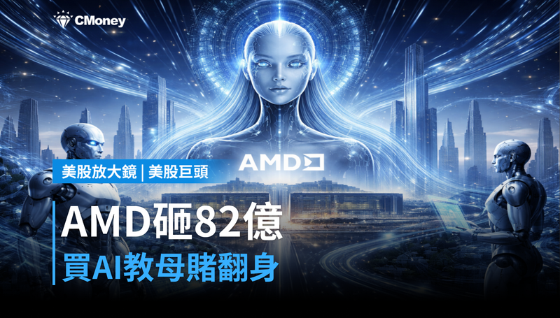 【美股巨頭】AMD砸82億買「AI教母」，GPU賣輸輝達後，它在賭什麼？