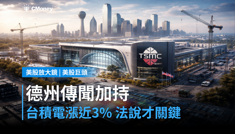 【美股巨頭】德州建廠傳聞加持，台積電漲近3％，15日法說才是真正關鍵