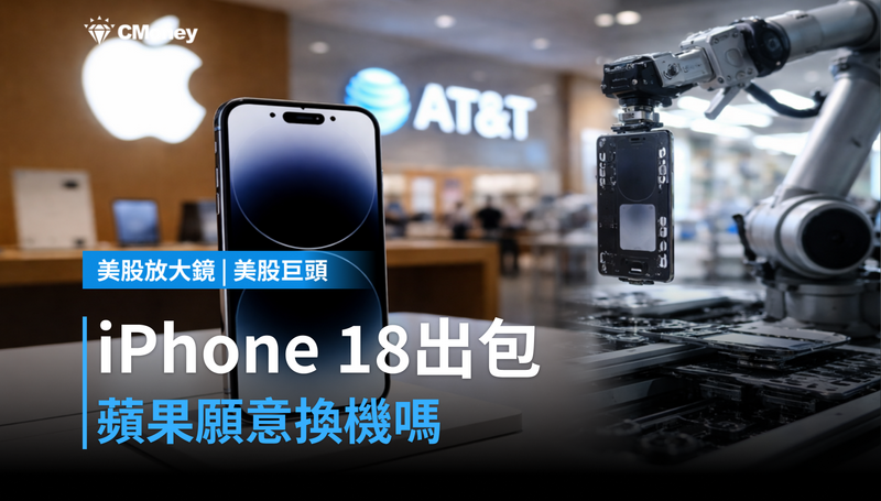 【美股巨頭】iPhone 18 Pro Max上市兩週就出包,蘋果願意換機嗎?