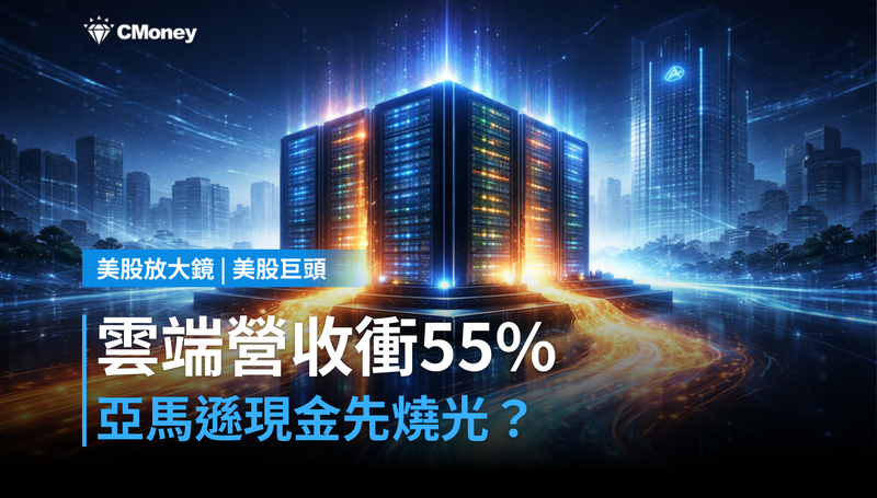 【美股巨頭】雲端營收衝55%,亞馬遜的現金卻先燒光了?