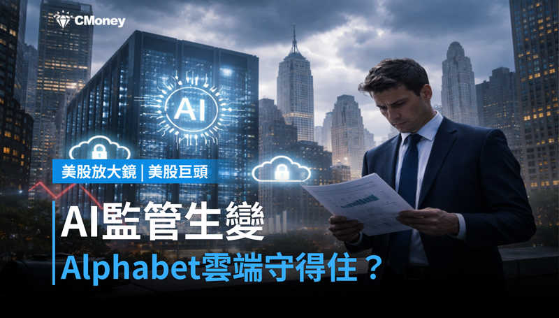 【美股巨頭】AI監管生變,Alphabet雲端業務守得住嗎?