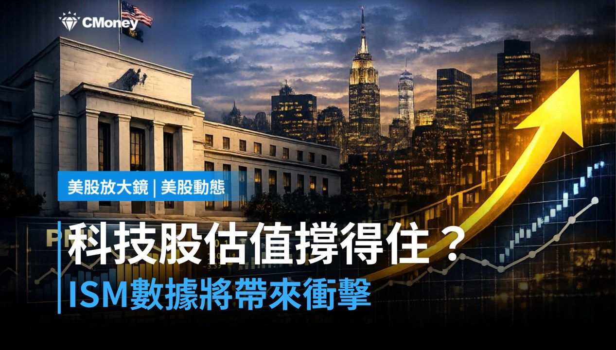 【美股盤前】ISM服務業數據今日登場,科技股估值撐得住嗎?(2026.10.05)